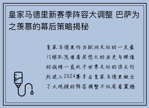 皇家马德里新赛季阵容大调整 巴萨为之羡慕的幕后策略揭秘