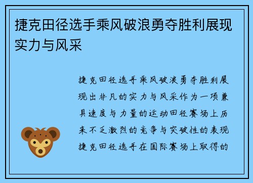 捷克田径选手乘风破浪勇夺胜利展现实力与风采