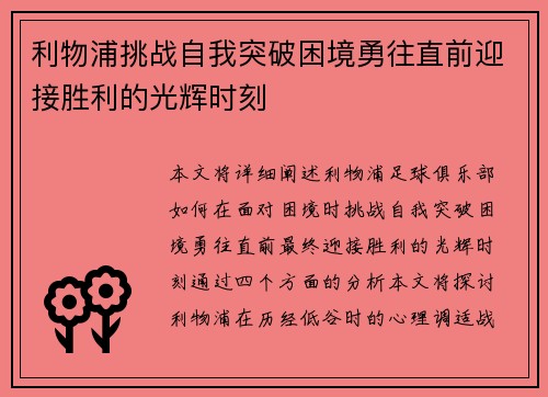 利物浦挑战自我突破困境勇往直前迎接胜利的光辉时刻