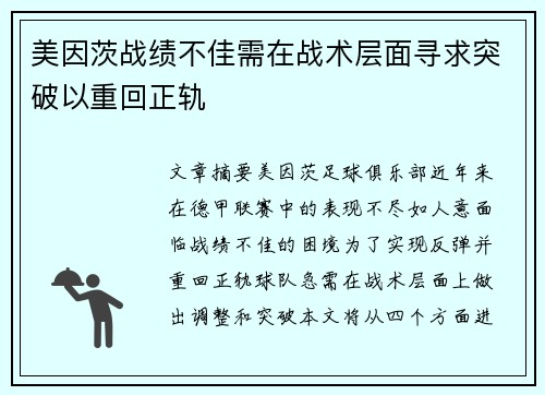 美因茨战绩不佳需在战术层面寻求突破以重回正轨