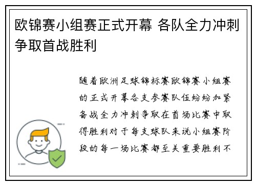 欧锦赛小组赛正式开幕 各队全力冲刺争取首战胜利