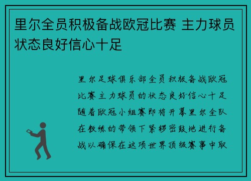 里尔全员积极备战欧冠比赛 主力球员状态良好信心十足