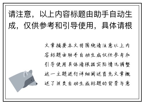 请注意，以上内容标题由助手自动生成，仅供参考和引导使用，具体请根据实际情况调整