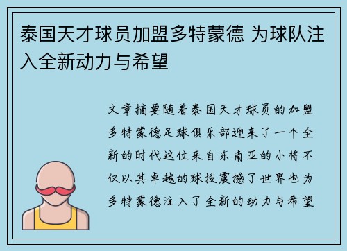 泰国天才球员加盟多特蒙德 为球队注入全新动力与希望