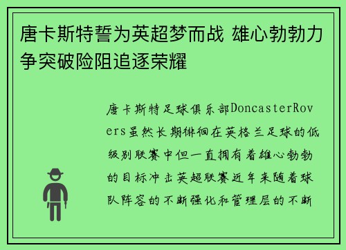 唐卡斯特誓为英超梦而战 雄心勃勃力争突破险阻追逐荣耀