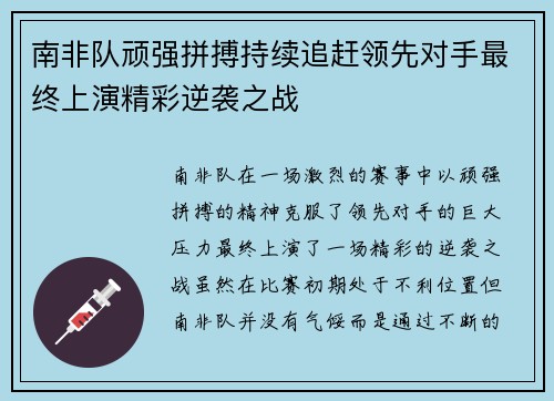 南非队顽强拼搏持续追赶领先对手最终上演精彩逆袭之战