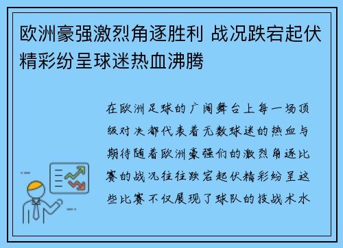 欧洲豪强激烈角逐胜利 战况跌宕起伏精彩纷呈球迷热血沸腾