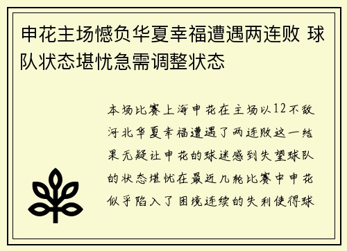 申花主场憾负华夏幸福遭遇两连败 球队状态堪忧急需调整状态