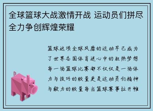 全球篮球大战激情开战 运动员们拼尽全力争创辉煌荣耀