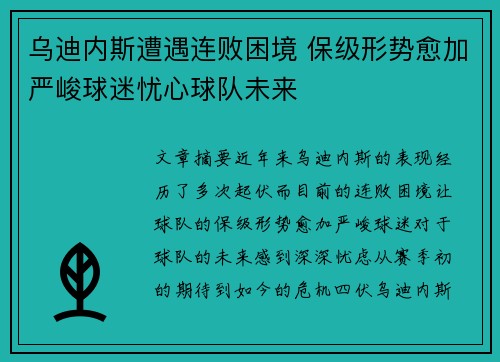 乌迪内斯遭遇连败困境 保级形势愈加严峻球迷忧心球队未来