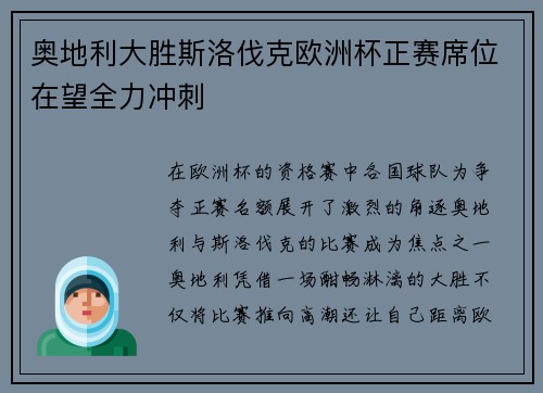 奥地利大胜斯洛伐克欧洲杯正赛席位在望全力冲刺