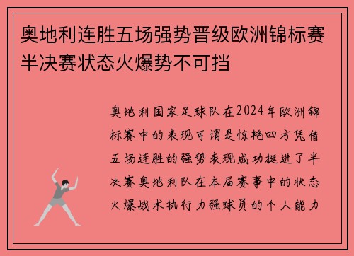 奥地利连胜五场强势晋级欧洲锦标赛半决赛状态火爆势不可挡