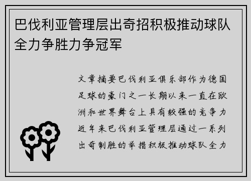 巴伐利亚管理层出奇招积极推动球队全力争胜力争冠军