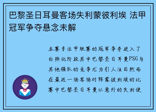 巴黎圣日耳曼客场失利蒙彼利埃 法甲冠军争夺悬念未解