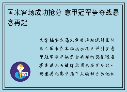 国米客场成功抢分 意甲冠军争夺战悬念再起