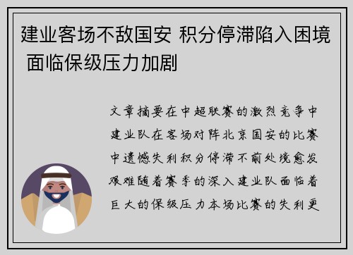 建业客场不敌国安 积分停滞陷入困境 面临保级压力加剧