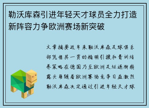 勒沃库森引进年轻天才球员全力打造新阵容力争欧洲赛场新突破