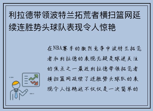 利拉德带领波特兰拓荒者横扫篮网延续连胜势头球队表现令人惊艳