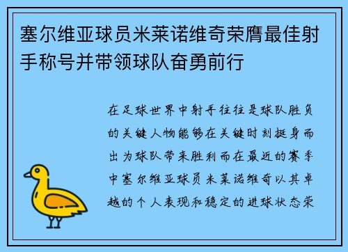 塞尔维亚球员米莱诺维奇荣膺最佳射手称号并带领球队奋勇前行