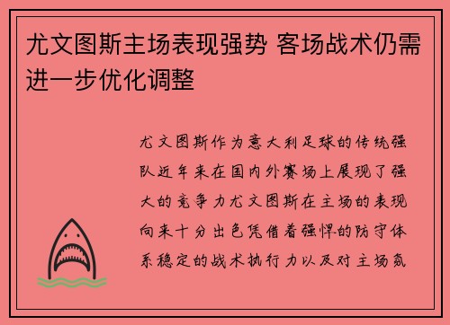 尤文图斯主场表现强势 客场战术仍需进一步优化调整