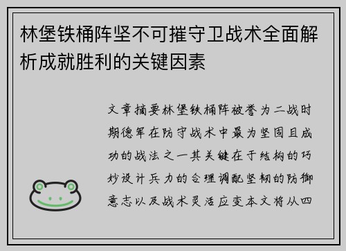 林堡铁桶阵坚不可摧守卫战术全面解析成就胜利的关键因素