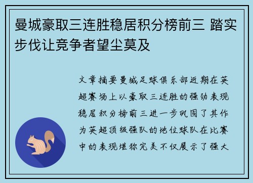 曼城豪取三连胜稳居积分榜前三 踏实步伐让竞争者望尘莫及