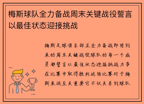 梅斯球队全力备战周末关键战役誓言以最佳状态迎接挑战