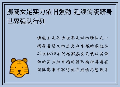 挪威女足实力依旧强劲 延续传统跻身世界强队行列