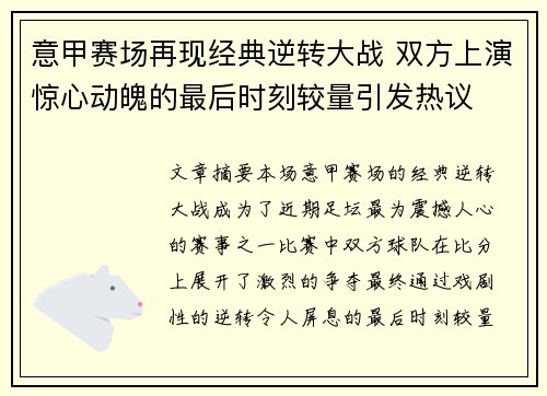 意甲赛场再现经典逆转大战 双方上演惊心动魄的最后时刻较量引发热议