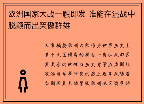 欧洲国家大战一触即发 谁能在混战中脱颖而出笑傲群雄