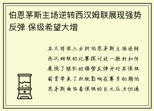 伯恩茅斯主场逆转西汉姆联展现强势反弹 保级希望大增