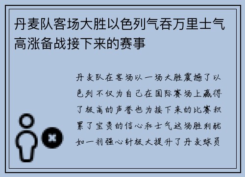 丹麦队客场大胜以色列气吞万里士气高涨备战接下来的赛事