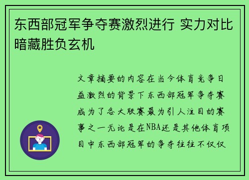 东西部冠军争夺赛激烈进行 实力对比暗藏胜负玄机