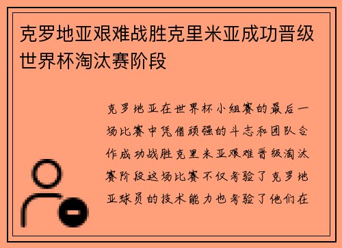 克罗地亚艰难战胜克里米亚成功晋级世界杯淘汰赛阶段