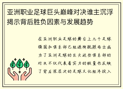 亚洲职业足球巨头巅峰对决谁主沉浮揭示背后胜负因素与发展趋势