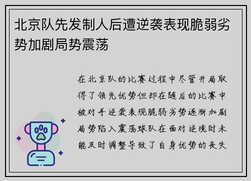 北京队先发制人后遭逆袭表现脆弱劣势加剧局势震荡