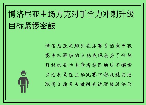 博洛尼亚主场力克对手全力冲刺升级目标紧锣密鼓