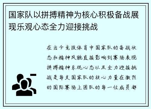 国家队以拼搏精神为核心积极备战展现乐观心态全力迎接挑战