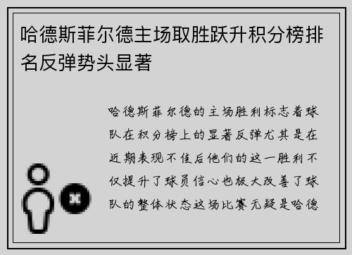 哈德斯菲尔德主场取胜跃升积分榜排名反弹势头显著