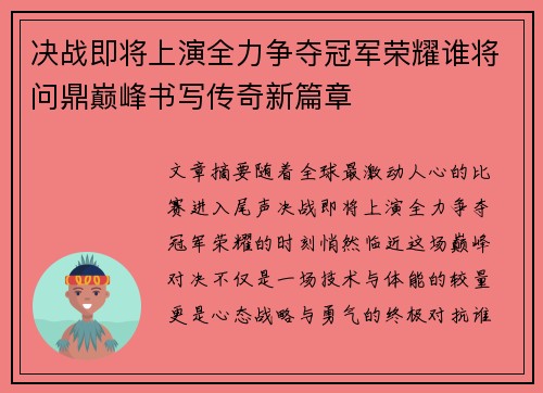 决战即将上演全力争夺冠军荣耀谁将问鼎巅峰书写传奇新篇章