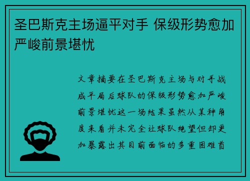 圣巴斯克主场逼平对手 保级形势愈加严峻前景堪忧