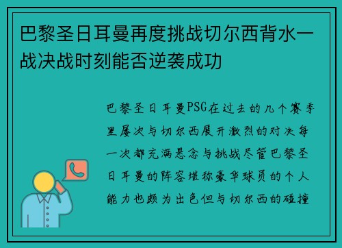 巴黎圣日耳曼再度挑战切尔西背水一战决战时刻能否逆袭成功