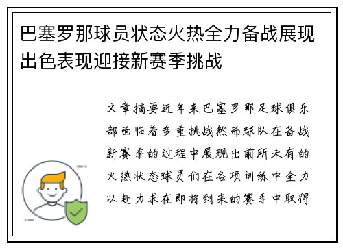 巴塞罗那球员状态火热全力备战展现出色表现迎接新赛季挑战