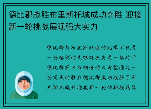 德比郡战胜布里斯托城成功夺胜 迎接新一轮挑战展现强大实力