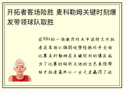 开拓者客场险胜 麦科勒姆关键时刻爆发带领球队取胜