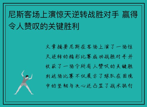 尼斯客场上演惊天逆转战胜对手 赢得令人赞叹的关键胜利