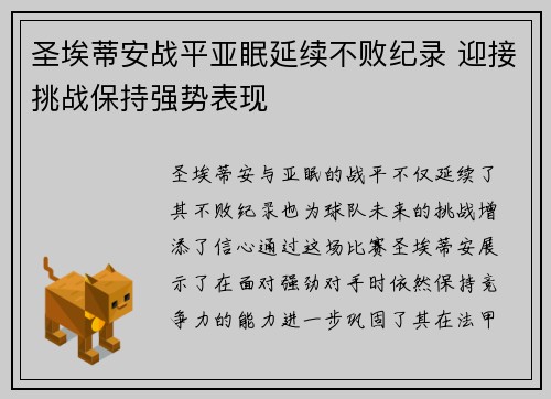 圣埃蒂安战平亚眠延续不败纪录 迎接挑战保持强势表现