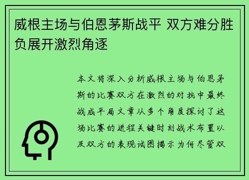 威根主场与伯恩茅斯战平 双方难分胜负展开激烈角逐