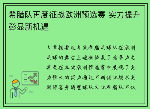 希腊队再度征战欧洲预选赛 实力提升彰显新机遇