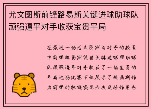 尤文图斯前锋路易斯关键进球助球队顽强逼平对手收获宝贵平局